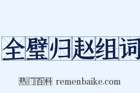 全璧归赵组词是什么意思的图片